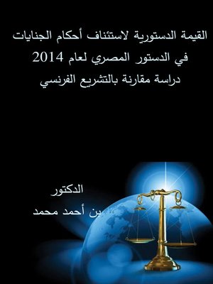 cover image of القيمة الدستورية لاستئناف أحكام الجنايات في الدستور المصري لعام 2014